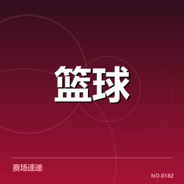 确认的赛季表现数据和球员名单