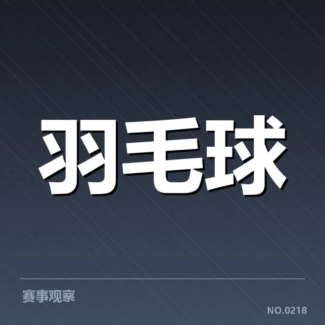 全英公开赛双打组合变动：实力对比和潜力如何评判
