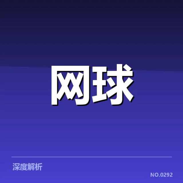 美网场地适应：顶尖选手表现为何各异
