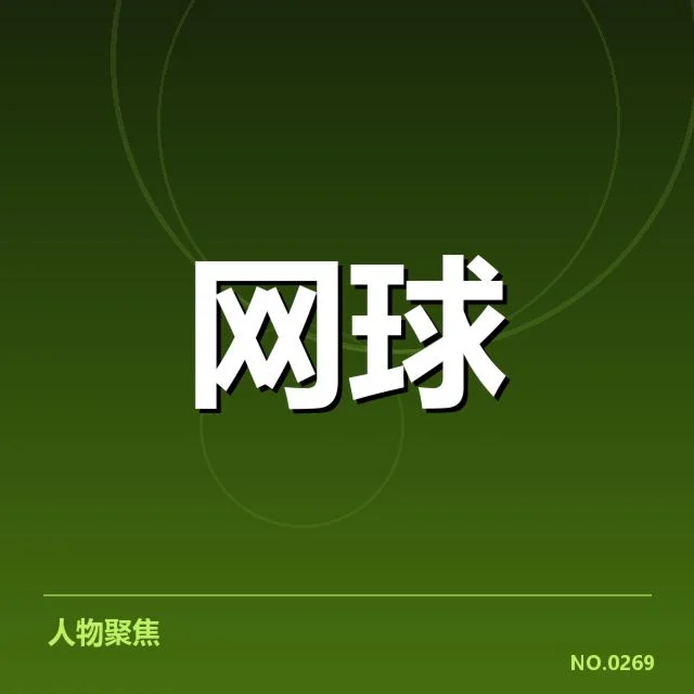 温网男单半决赛：选手实力差距几何考量