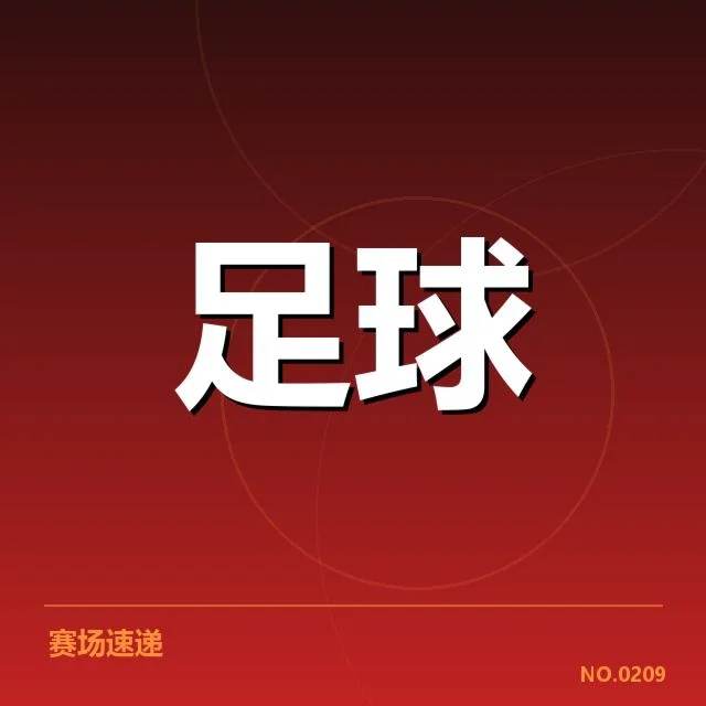 中国女足备战世界杯：集训进展如何保障实力提升