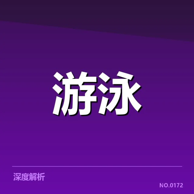 东京奥运会游泳成绩：运动员表现与赛场变化剖析