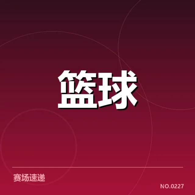 男篮集训名单调整:主帅用人安排引发猜想