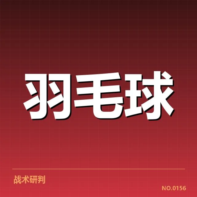 中国羽毛球队世界杯抽签:参赛形势及未来走向
